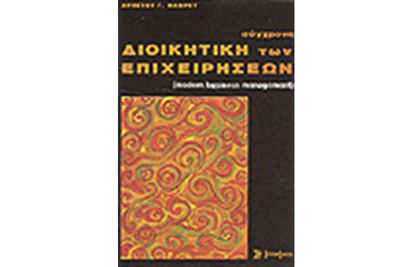 ΣΥΓΧΡΟΝΗ ΔΙΟΙΚΗΤΙΚΗ ΤΩΝ ΕΠΙΧΕΙΡΗΣΕΩΝ