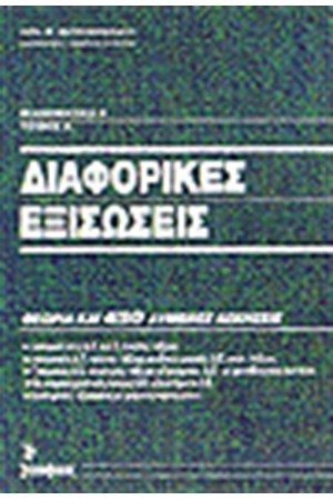 ΔΙΑΦΟΡΙΚΕΣ ΕΞΙΣΩΣΕΙΣ