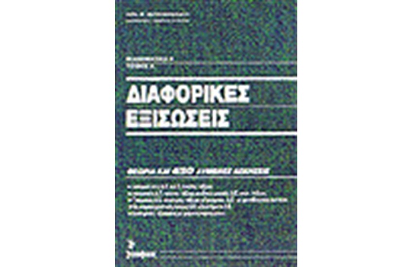 ΔΙΑΦΟΡΙΚΕΣ ΕΞΙΣΩΣΕΙΣ