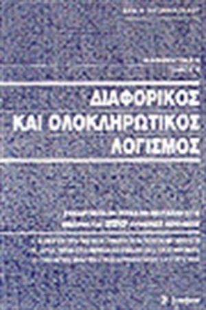 ΔΙΑΦΟΡΙΚΟΣ ΚΑΙ ΟΛΟΚΛΗΡΩΤΙΚΟΣ ΛΟΓΙΣΜΟΣ