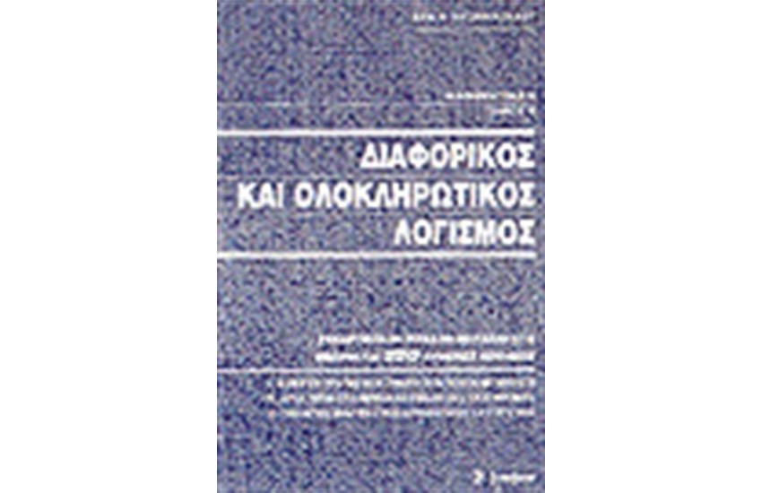ΔΙΑΦΟΡΙΚΟΣ ΚΑΙ ΟΛΟΚΛΗΡΩΤΙΚΟΣ ΛΟΓΙΣΜΟΣ
