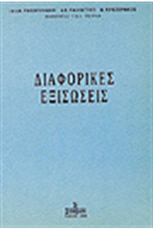 ΔΙΑΦΟΡΙΚΕΣ ΕΞΙΣΩΣΕΙΣ