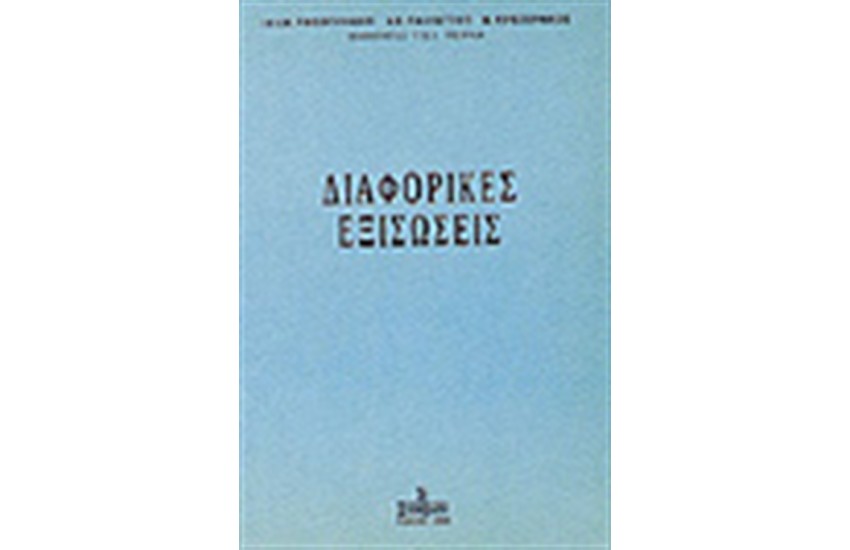 ΔΙΑΦΟΡΙΚΕΣ ΕΞΙΣΩΣΕΙΣ