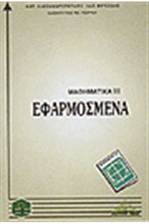 ΕΦΑΡΜΟΣΜΕΝΑ ΜΑΘΗΜΑΤΙΚΑ ΙΙΙ