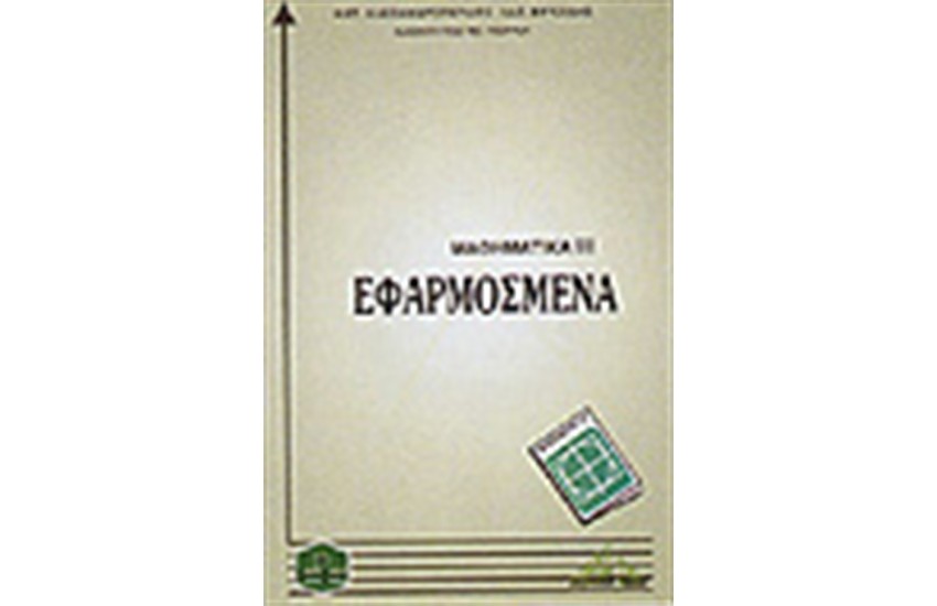 ΕΦΑΡΜΟΣΜΕΝΑ ΜΑΘΗΜΑΤΙΚΑ ΙΙΙ
