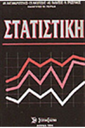 ΣΤΑΤΙΣΤΙΚΗ