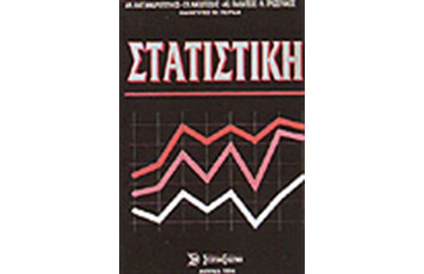 ΣΤΑΤΙΣΤΙΚΗ
