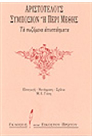 ΣΥΜΠΟΣΙΟΝ 'Η ΠΕΡΙ ΜΕΘΗΣ