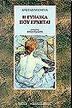 Η ΓΥΝΑΙΚΑ ΠΟΥ ΕΡΧΕΤΑΙ Η ΓΥΝΑΙΚΑ ΠΟΥ ΕΡΧΕΤΑΙ