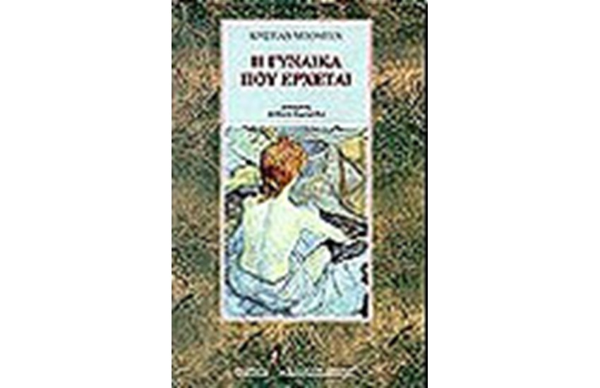 Η ΓΥΝΑΙΚΑ ΠΟΥ ΕΡΧΕΤΑΙ