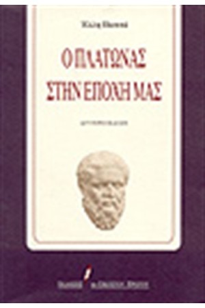 Ο ΠΛΑΤΩΝΑΣ ΣΤΗΝ ΕΠΟΧΗ ΜΑΣ Ο ΠΛΑΤΩΝΑΣ ΣΤΗΝ ΕΠΟΧΗ ΜΑΣ