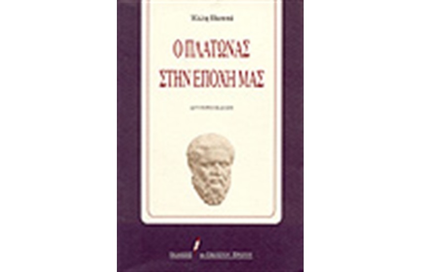 Ο ΠΛΑΤΩΝΑΣ ΣΤΗΝ ΕΠΟΧΗ ΜΑΣ