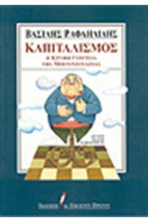 ΚΑΠΙΤΑΛΙΣΜΟΣ Η ΚΡΥΦΗ ΓΟΗΤΕΙΑ ΤΗΣ ΜΠΟΥΡΖΟΥΑΖΙΑΣ