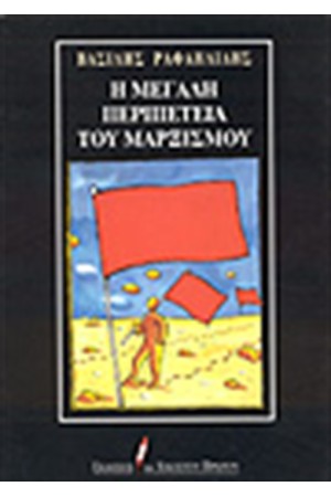 Η ΜΕΓΑΛΗ ΠΕΡΙΠΕΤΕΙΑ ΤΟΥ ΜΑΡΞΙΣΜΟΥ