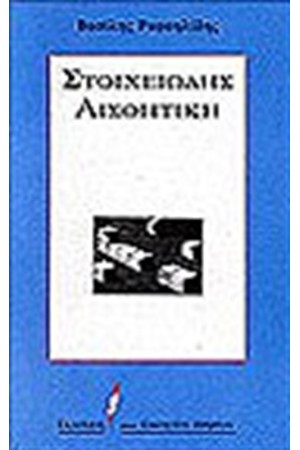 Η ΣΤΟΙΧΕΙΩΔΗΣ ΑΙΣΘΗΤΙΚΗ