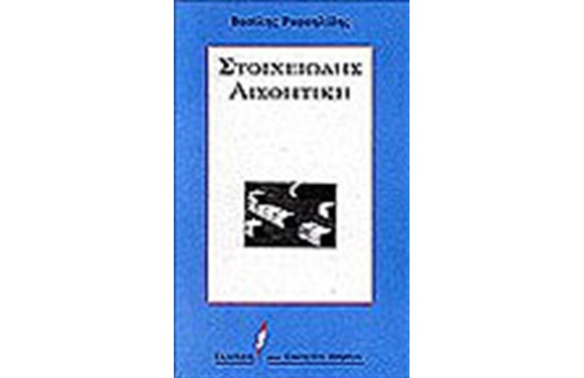 Η ΣΤΟΙΧΕΙΩΔΗΣ ΑΙΣΘΗΤΙΚΗ