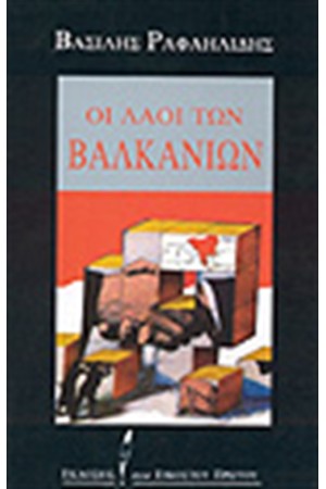ΟΙ ΛΑΟΙ ΤΩΝ ΒΑΛΚΑΝΙΩΝ
