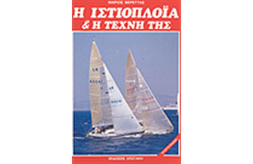 Η ΙΣΤΙΟΠΛΟΙΑ ΚΑΙ Η ΤΕΧΝΗ ΤΗΣ - Ε' ΕΚΔΟΣΗ