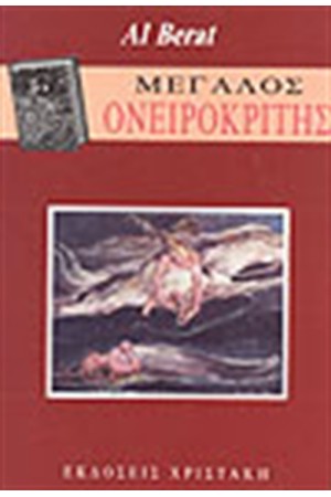 ΟΝΕΙΡΟΚΡΙΤΗΣ