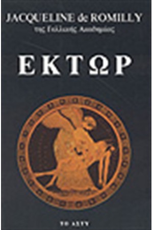 ΕΚΤΩΡ ΕΚΤΩΡ