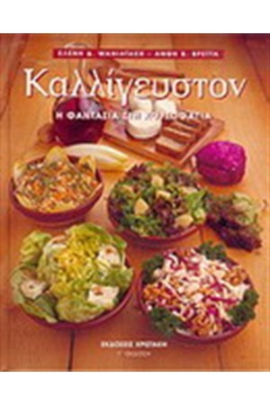 ΚΑΛΛΙΓΕΥΣΤΟΝ Η ΦΑΝΤΑΣΙΑ ΣΤΗ ΧΟΡΤΟΦΑΓΙΑ ΚΑΛΛΙΓΕΥΣΤΟΝ Η ΦΑΝΤΑΣΙΑ ΣΤΗ ΧΟΡΤΟΦΑΓΙΑ
