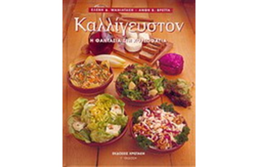 ΚΑΛΛΙΓΕΥΣΤΟΝ Η ΦΑΝΤΑΣΙΑ ΣΤΗ ΧΟΡΤΟΦΑΓΙΑ