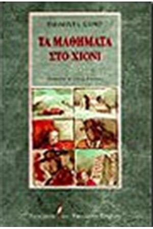 ΤΑ ΜΑΘΗΜΑΤΑ ΣΤΟ ΧΙΟΝΙ ΤΑ ΜΑΘΗΜΑΤΑ ΣΤΟ ΧΙΟΝΙ