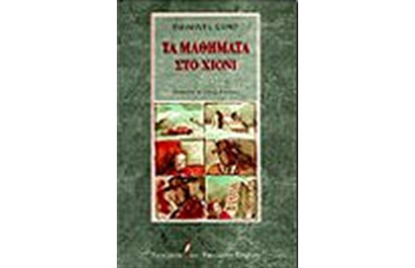ΤΑ ΜΑΘΗΜΑΤΑ ΣΤΟ ΧΙΟΝΙ