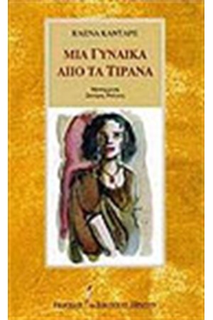 ΜΙΑ ΓΥΝΑΙΚΑ ΑΠΟ ΤΑ ΤΙΡΑΝΑ