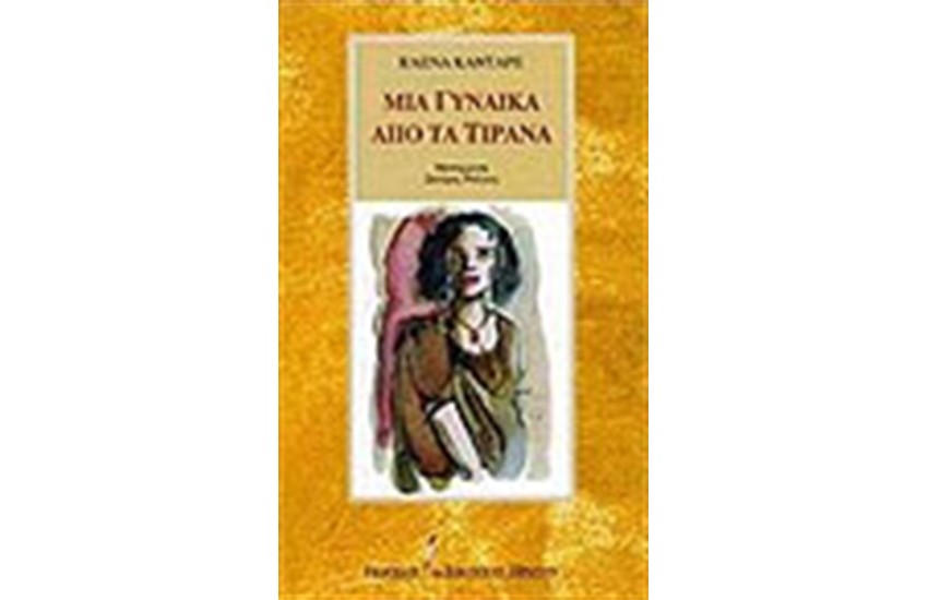 ΜΙΑ ΓΥΝΑΙΚΑ ΑΠΟ ΤΑ ΤΙΡΑΝΑ