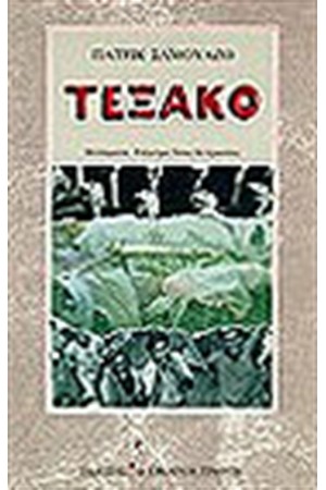 ΤΕΞΑΚΟ ΤΕΞΑΚΟ