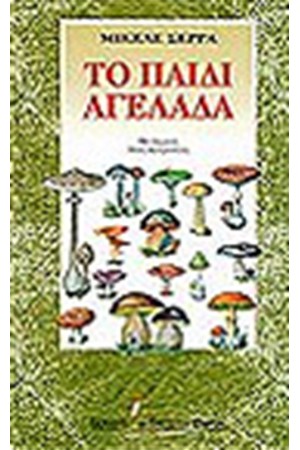 ΤΟ ΠΑΙΔΙ ΑΓΕΛΑΔΑ ΤΟ ΠΑΙΔΙ ΑΓΕΛΑΔΑ
