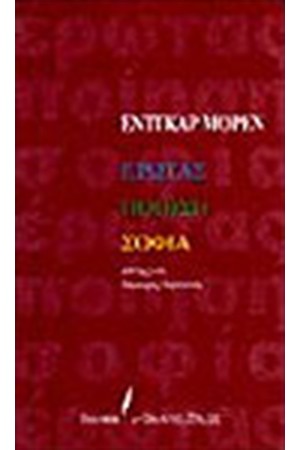 ΕΡΩΤΑΣ, ΠΟΙΗΣΗ, ΣΟΦΙΑ ΕΡΩΤΑΣ, ΠΟΙΗΣΗ, ΣΟΦΙΑ