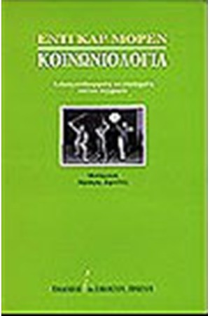 ΚΟΙΝΩΝΙΟΛΟΓΙΑ ΚΟΙΝΩΝΙΟΛΟΓΙΑ