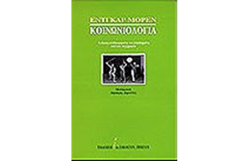 ΚΟΙΝΩΝΙΟΛΟΓΙΑ