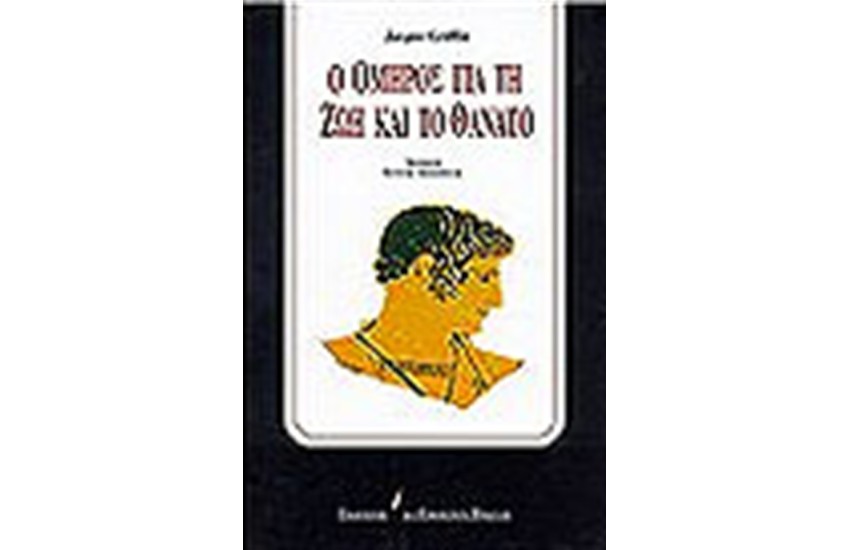 Ο ΟΜΗΡΟΣ ΓΙΑ ΤΗ ΖΩΗ ΚΑΙ ΤΟ ΘΑΝΑΤΟ