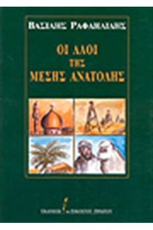 ΟΙ ΛΑΟΙ ΤΗΣ ΜΕΣΗΣ ΑΝΑΤΟΛΗΣ