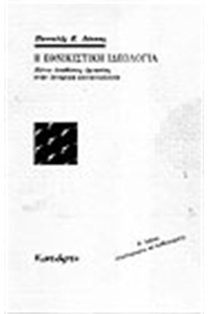 Η ΕΘΝΙΚΙΣΤΙΚΗ ΙΔΕΟΛΟΓΙΑ