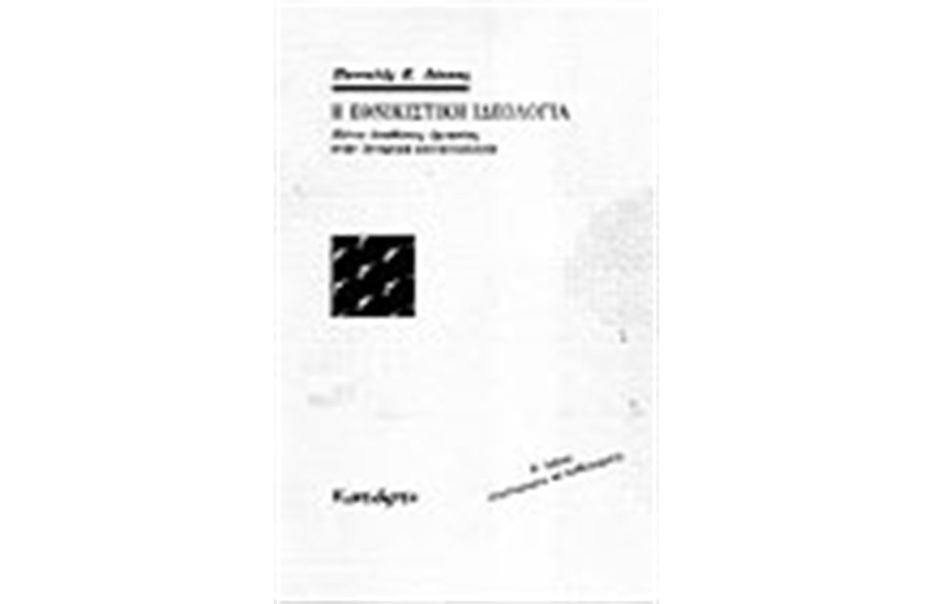 Η ΕΘΝΙΚΙΣΤΙΚΗ ΙΔΕΟΛΟΓΙΑ