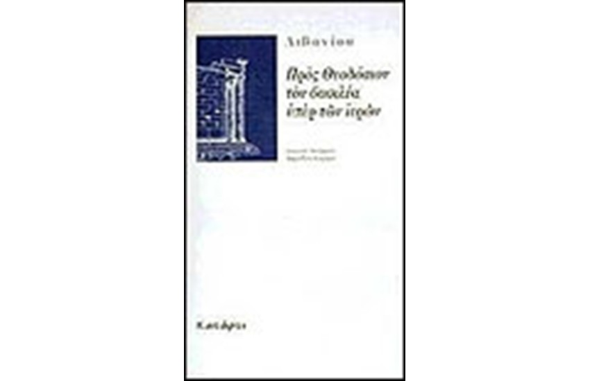 ΠΡΟΣ ΘΕΟΔΟΣΙΟΝ ΤΟ ΒΑΣΙΛΕΑ ΥΠΕΡ ΤΩΝ ΙΕΡΩΝ