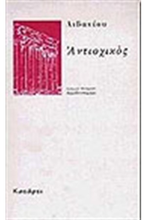 ΑΝΤΙΟΧΙΚΟΣ ΑΝΤΙΟΧΙΚΟΣ