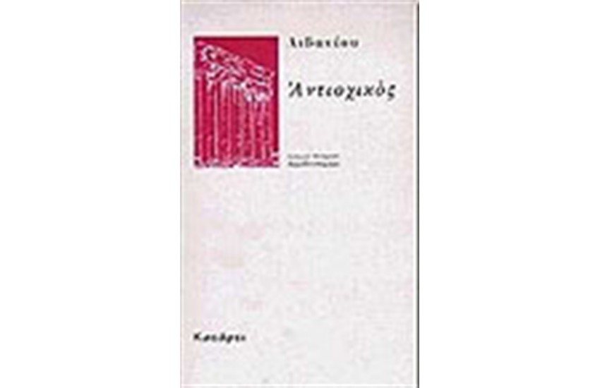 ΑΝΤΙΟΧΙΚΟΣ