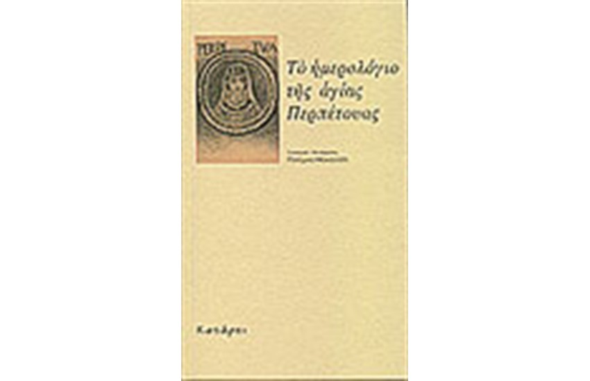 ΤΟ ΗΜΕΡΟΛΟΓΙΟ ΤΗΣ ΑΓΙΑΣ ΠΕΡΠΕΤΟΥΑΣ