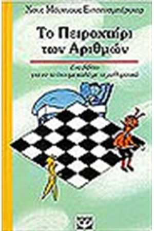 ΤΟ ΠΕΙΡΑΧΤΗΡΙ ΤΩΝ ΑΡΙΘΜΩΝ ΤΟ ΠΕΙΡΑΧΤΗΡΙ ΤΩΝ ΑΡΙΘΜΩΝ