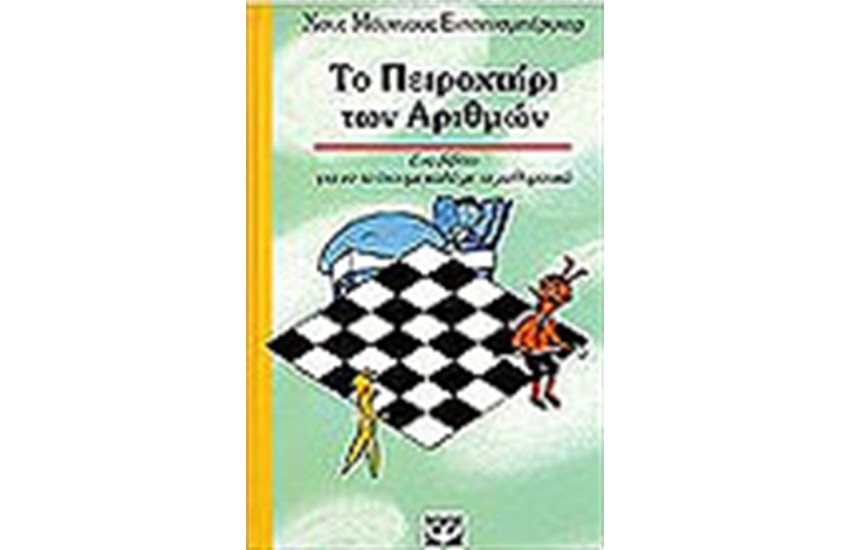 ΤΟ ΠΕΙΡΑΧΤΗΡΙ ΤΩΝ ΑΡΙΘΜΩΝ