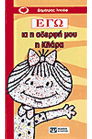 ΕΓΩ ΚΑΙ Η ΑΔΕΛΦΗ ΜΟΥ Η ΚΛΑΡΑ ΕΓΩ ΚΑΙ Η ΑΔΕΛΦΗ ΜΟΥ Η ΚΛΑΡΑ