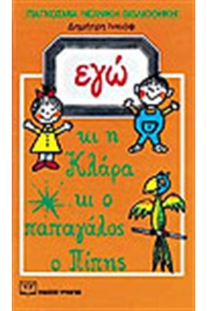 ΕΓΩ ΚΙ Η ΚΛΑΡΑ ΚΙ Ο ΠΑΠΑΓΑΛΟΣ Ο ΠΙΠΗΣ ΕΓΩ ΚΙ Η ΚΛΑΡΑ ΚΙ Ο ΠΑΠΑΓΑΛΟΣ Ο ΠΙΠΗΣ