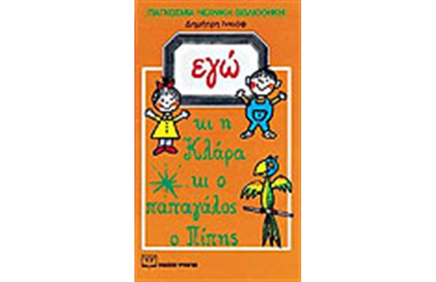 ΕΓΩ ΚΙ Η ΚΛΑΡΑ ΚΙ Ο ΠΑΠΑΓΑΛΟΣ Ο ΠΙΠΗΣ