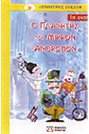 Ο ΠΛΑΝΗΤΗΣ ΤΩΝ ΜΙΚΡΩΝ ΑΝΘΡΩΠΩΝ Ο ΠΛΑΝΗΤΗΣ ΤΩΝ ΜΙΚΡΩΝ ΑΝΘΡΩΠΩΝ