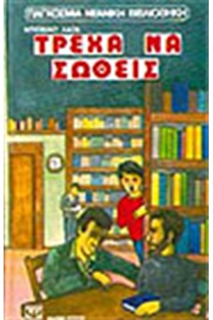 ΤΡΕΧΑ ΝΑ ΣΩΘΕΙΣ ΤΡΕΧΑ ΝΑ ΣΩΘΕΙΣ